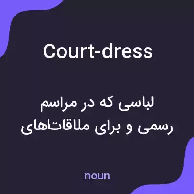 معنی court-dress به فارسی معنی court-dress به فارسی