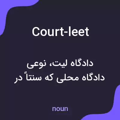 معنی court-leet به فارسی معنی court-leet به فارسی