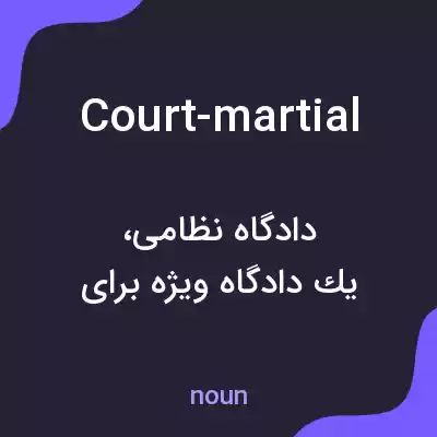 معنی court-martial به فارسی معنی court-martial به فارسی