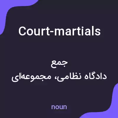 معنی court-martials به فارسی معنی court-martials به فارسی