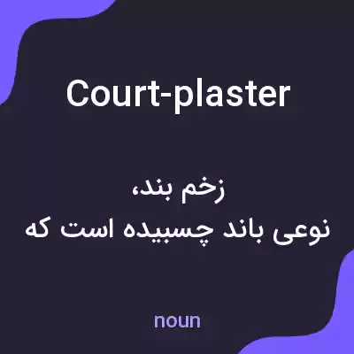 معنی court-plaster به فارسی معنی court-plaster به فارسی
