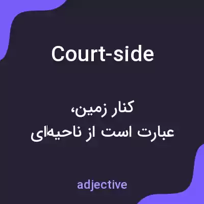معنی court-side به فارسی معنی court-side به فارسی