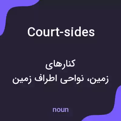 معنی court-sides به فارسی معنی court-sides به فارسی