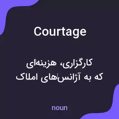 معنی courtage به فارسی معنی courtage به فارسی