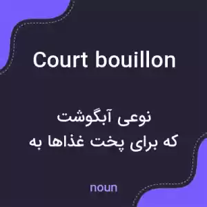 معنی court bouillon به فارسی