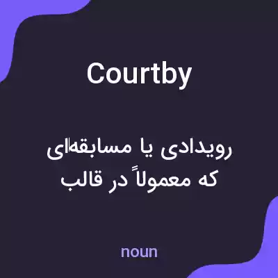 معنی courtby به فارسی معنی courtby به فارسی