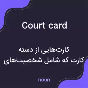 معنی court card به فارسی معنی court card به فارسی