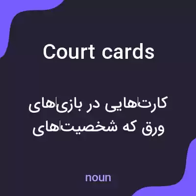 معنی court cards به فارسی معنی court cards به فارسی
