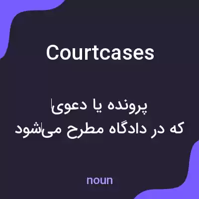معنی courtcases به فارسی معنی courtcases به فارسی