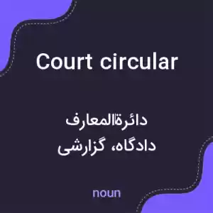 معنی court circular به فارسی معنی court circular به فارسی