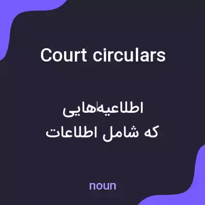 معنی court circulars به فارسی معنی court circulars به فارسی
