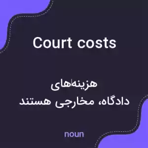 معنی court costs به فارسی معنی court costs به فارسی