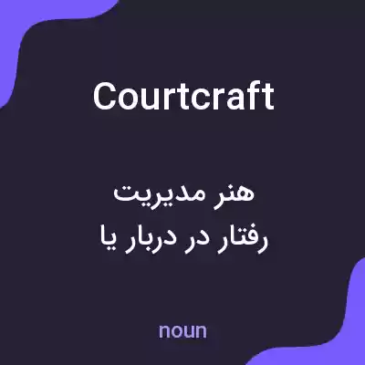 معنی courtcraft به فارسی معنی courtcraft به فارسی