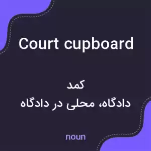 معنی court cupboard به فارسی معنی court cupboard به فارسی