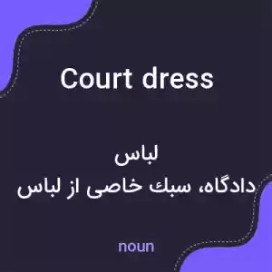 معنی court dress به فارسی معنی court dress به فارسی