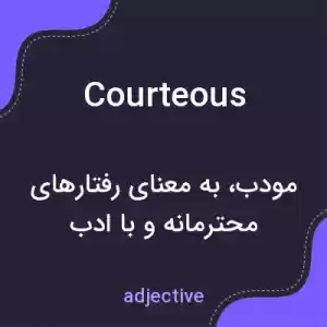 معنی courteous به فارسی معنی courteous به فارسی