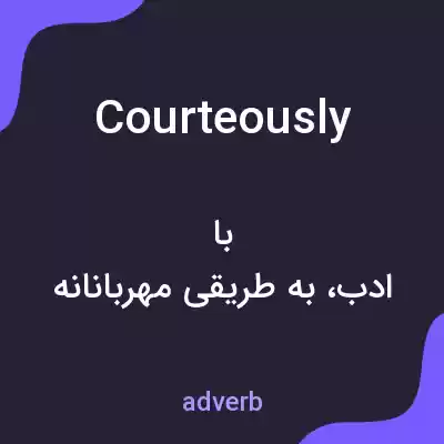 معنی courteously به فارسی معنی courteously به فارسی