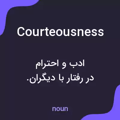 معنی courteousness به فارسی معنی courteousness به فارسی