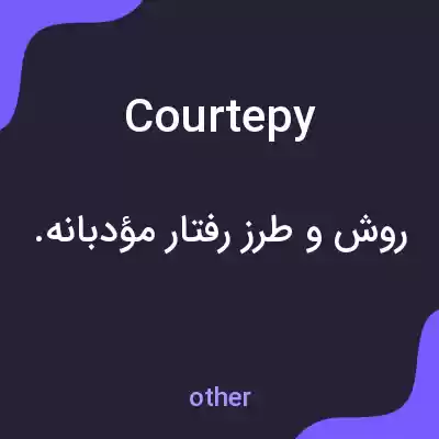 معنی courtepy به فارسی معنی courtepy به فارسی