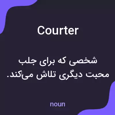 معنی courter به فارسی معنی courter به فارسی