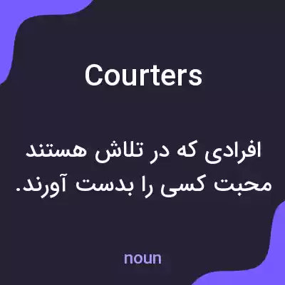 معنی courters به فارسی معنی courters به فارسی