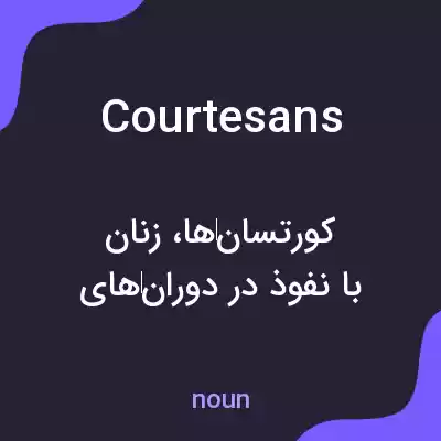 معنی courtesans به فارسی معنی courtesans به فارسی