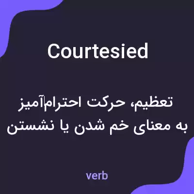 معنی courtesied به فارسی معنی courtesied به فارسی