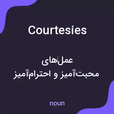 معنی courtesies به فارسی معنی courtesies به فارسی