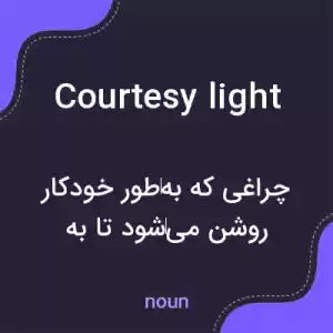 معنی courtesy light به فارسی معنی courtesy light به فارسی