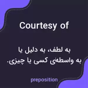معنی courtesy of به فارسی معنی courtesy of به فارسی