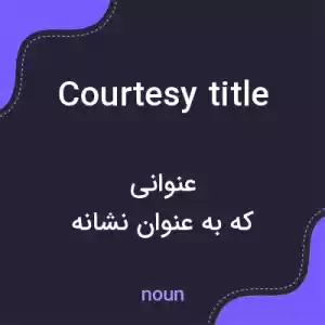 معنی courtesy title به فارسی معنی courtesy title به فارسی