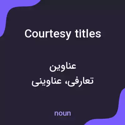 معنی courtesy titles به فارسی معنی courtesy titles به فارسی