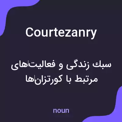 معنی courtezanry به فارسی معنی courtezanry به فارسی