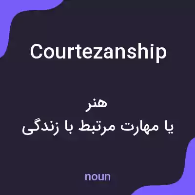 معنی courtezanship به فارسی معنی courtezanship به فارسی