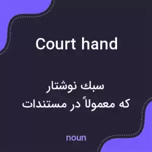 معنی court hand به فارسی معنی court hand به فارسی