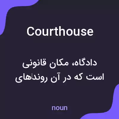 معنی courthouse به فارسی معنی courthouse به فارسی