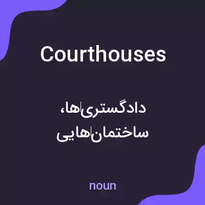 معنی courthouses به فارسی معنی courthouses به فارسی