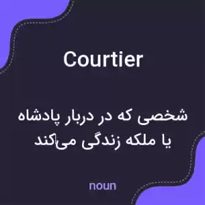 معنی courtier به فارسی معنی courtier به فارسی