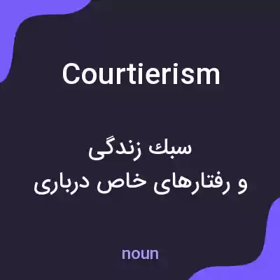معنی courtierism به فارسی