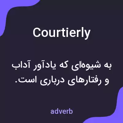 معنی courtierly به فارسی معنی courtierly به فارسی