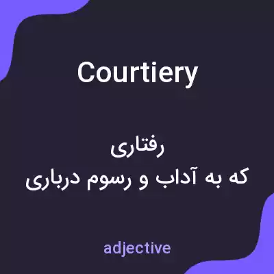 معنی courtiery به فارسی