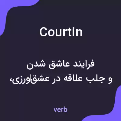 معنی courtin به فارسی معنی courtin به فارسی