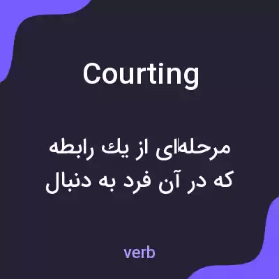 معنی courting به فارسی معنی courting به فارسی