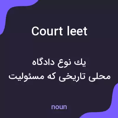 معنی court leet به فارسی معنی court leet به فارسی