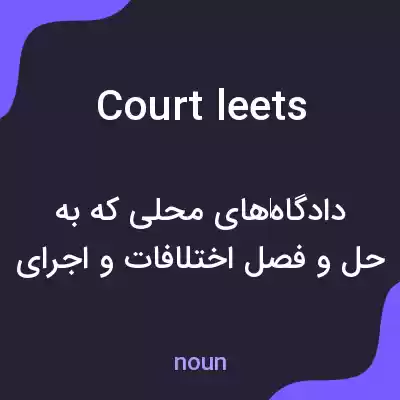 معنی court leets به فارسی معنی court leets به فارسی