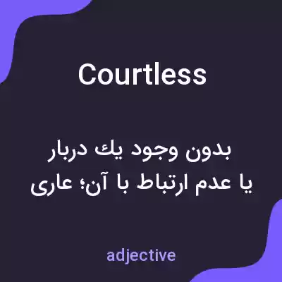 معنی courtless به فارسی معنی courtless به فارسی
