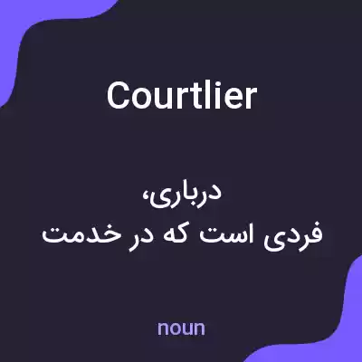 معنی courtlier به فارسی معنی courtlier به فارسی