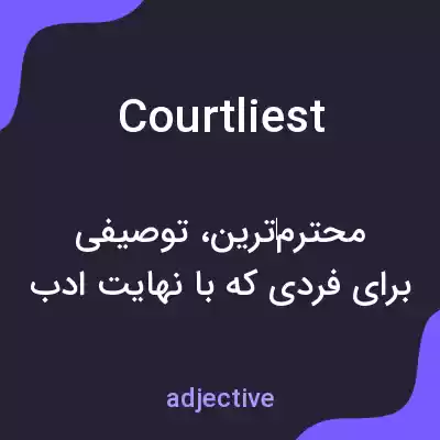 معنی courtliest به فارسی معنی courtliest به فارسی