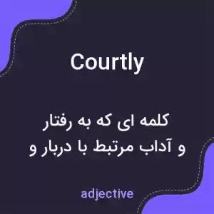 معنی courtly به فارسی معنی courtly به فارسی