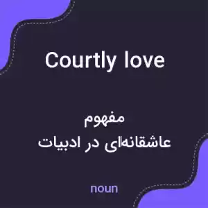 معنی courtly love به فارسی معنی courtly love به فارسی